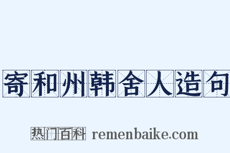 寄和州韩舍人造句是什么意思的图片